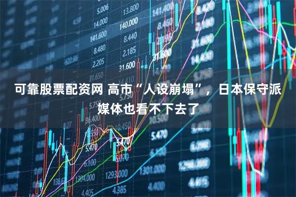 可靠股票配资网 高市“人设崩塌”，日本保守派媒体也看不下去了